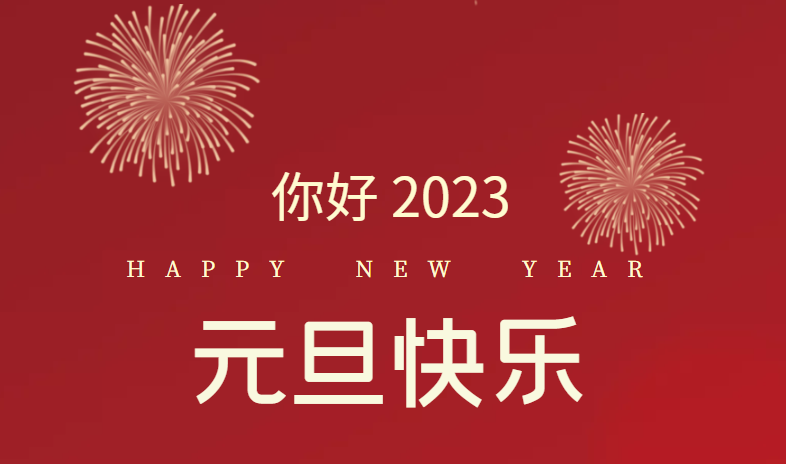 2023，萬事皆可期待！